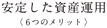 安定した資産運用 6つのメリット