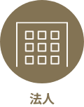 法人