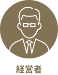 経営者