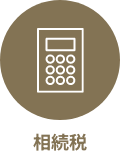 相続税