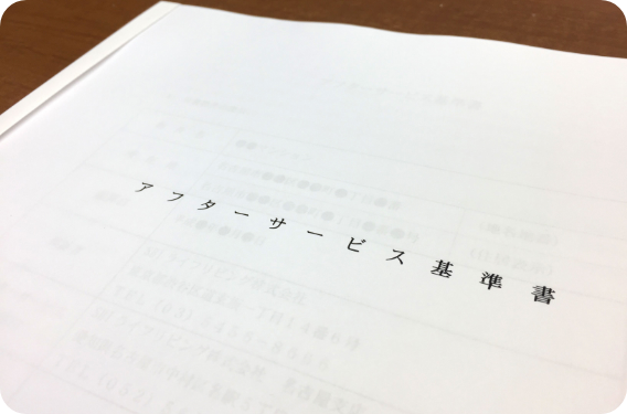 アフターフォロー