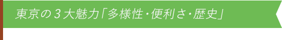 東京の3大魅力「多様性・便利さ・歴史」