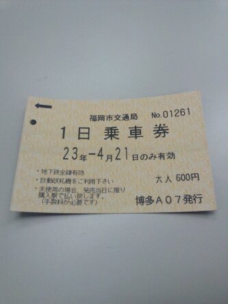 一日乗車券FULL活用の巻★★★