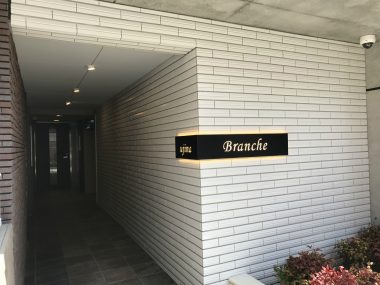 Branche宇品エントランス