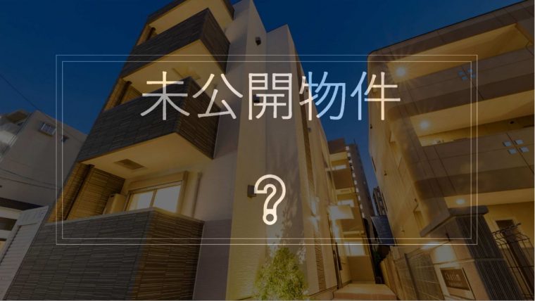 GWの過ごし方＆未公開物件