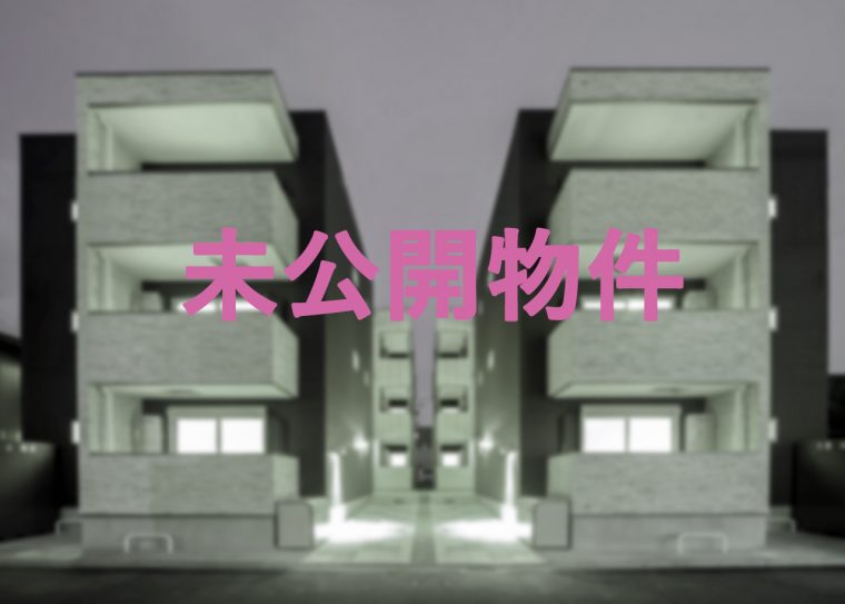 立地で選ぶアパート経営!名古屋未公開物件