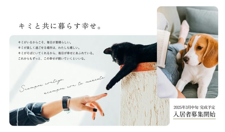 ペット可物件とペット共生住宅