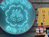 熱海旅行！