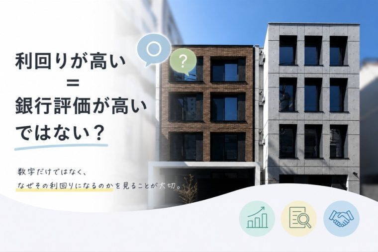 「利回りが高い＝銀行評価が高い」ではない？