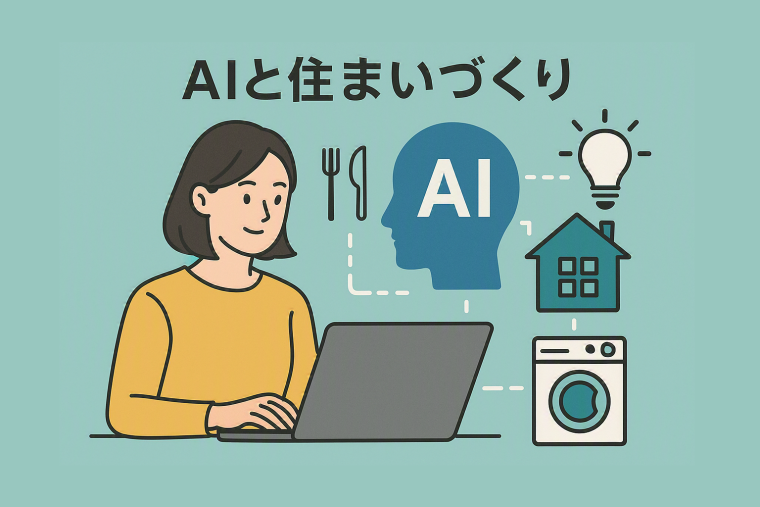AIと住まいづくりのこれから