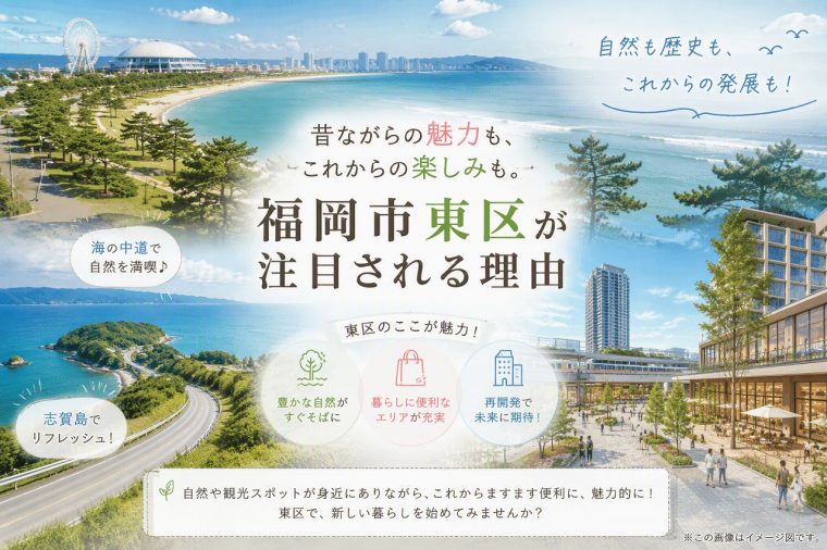 福岡市東区の魅力を再発見！歴史と自然、そして未来が共存する街